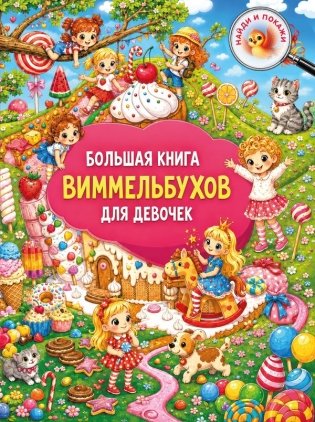 Большая книга виммельбухов для девочек фото книги