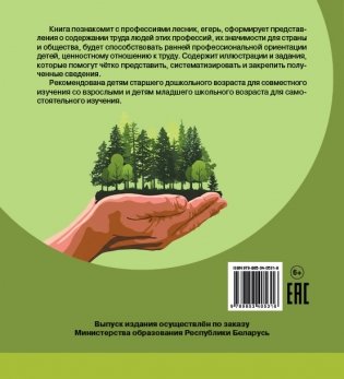 Кто работает в лесу? Серия "Славим Родину трудом" фото книги 3