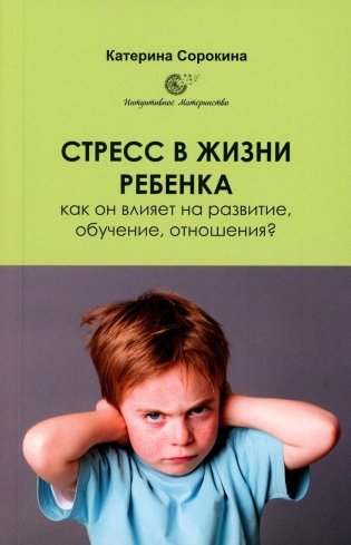 Стресс в жизни ребенка: как он влияет на развитие, обучение, отношения? фото книги