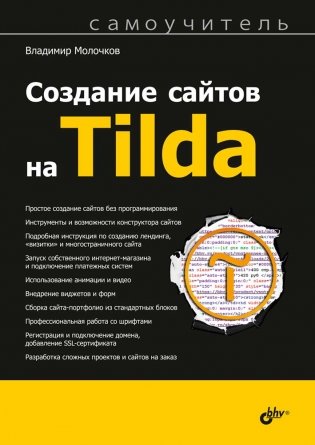 Создание сайтов на Tilda. Самоучитель фото книги