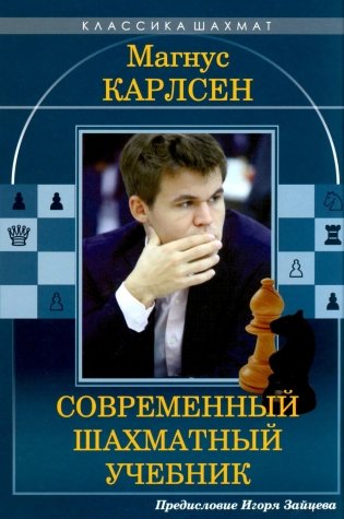 Магнус Карлсен. Современный шахматный учебник фото книги