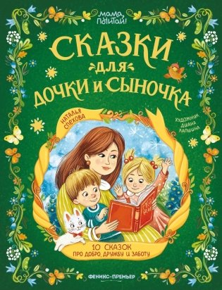 Сказки для дочки и сыночка: 10 сказок про добро, дружбу и заботу фото книги