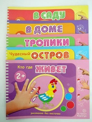 Комплект "Альбомы для рисования пальчиковыми красками". Для детей 2-4 лет (количество томов: 5) фото книги