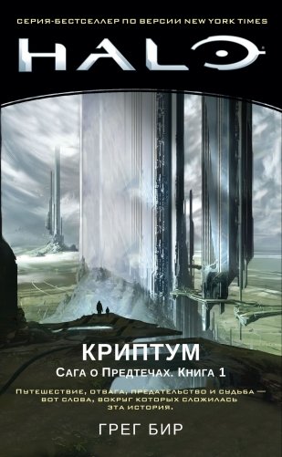 Halo. Криптум. Сага о Предтечах. Книга 1 фото книги