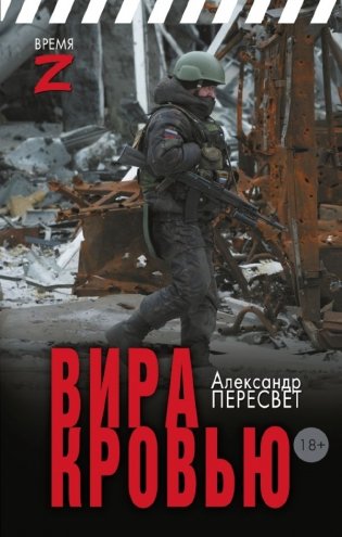 Вира кровью фото книги