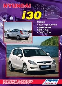 Hyundai i30. Модели с 2007 года выпуска. Устройство, техническое обслуживание и ремонт фото книги