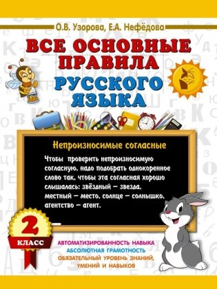 Все основные правила русского языка. 2 класс фото книги