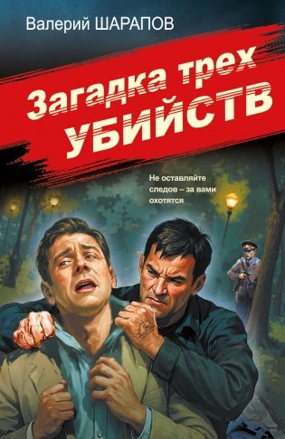 Загадка трех убийств фото книги