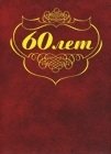 Папка адресная "60 лет" фото книги
