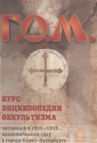 Курс энциклопедии оккультизма читанный в 1911-1912 академическом году в городе Санкт-Петербурге фото книги