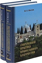 Современная практика православного благочестия (количество томов: 2) фото книги