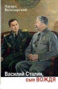 Василий Сталин, сын вождя фото книги
