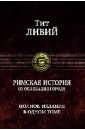 Тит Ливий: Римская история от основания города. Полное издание в одном томе фото книги
