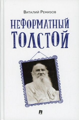 Неформатный Толстой фото книги
