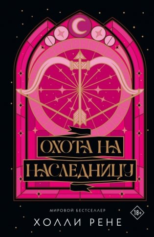 Охота на наследницу фото книги