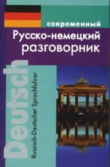 Современный русско-немецкий разговорник фото книги