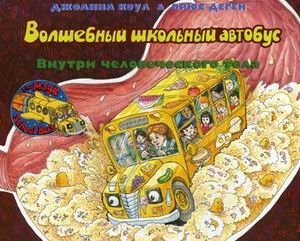 Волшебный школьный автобус. Внутри человеческого тела фото книги