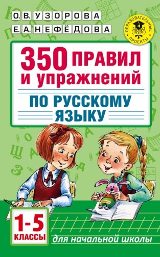 350 правил и упражнений по русскому языку. 1-5 классы фото книги