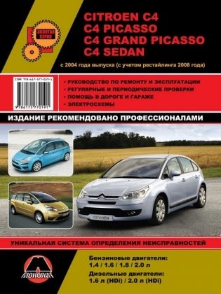 Citroen C4 / C4 Picasso / C4 Grand Picasso / C4 Sedanс 2004 и с 2008 бензин / дизель. Руководство по ремонту и эксплуатации фото книги