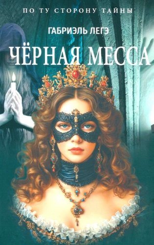 Черная месса фото книги