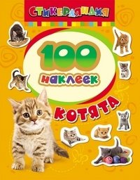 100 наклеек "Котята" фото книги