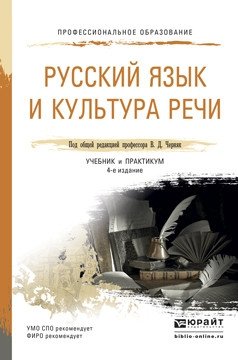Русский язык и культура речи. Учебник и практикум для СПО фото книги