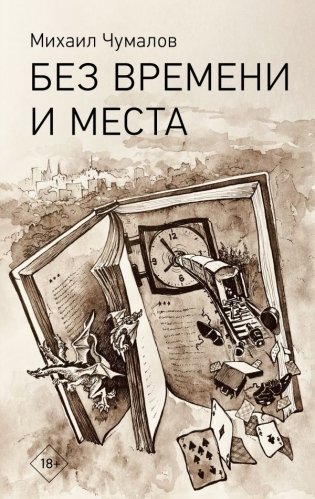 Без времени и места фото книги
