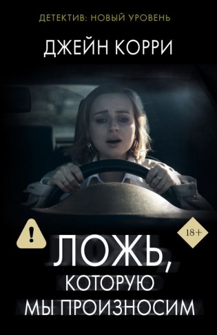 Ложь, которую мы произносим фото книги