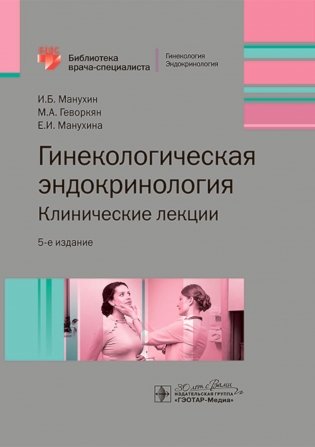 Гинекологическая эндокринология. Клинические лекции. 5-е изд фото книги