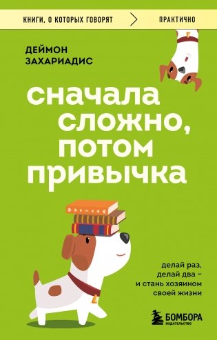 Сначала сложно, потом привычка. Делай раз, делай два и стань хозяином своей жизни фото книги