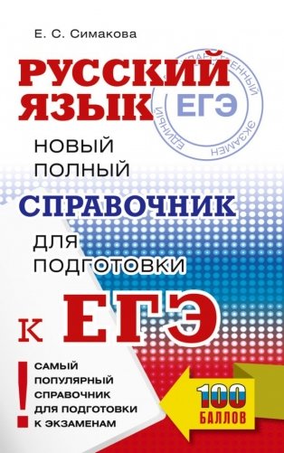ЕГЭ. Русский язык. Новый полный справочник для подготовки к ЕГЭ фото книги