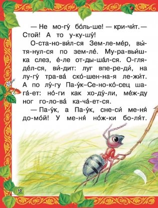 Приключения Муравьишки и другие сказки фото книги 11