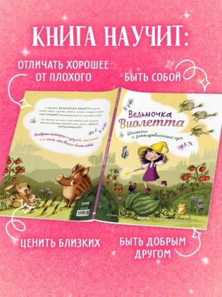 Ведьмочка Виолетта, шалости и заколдованный суп фото книги 3