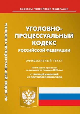 УПК РФ (по сост. на 01.02.2023 г.) фото книги
