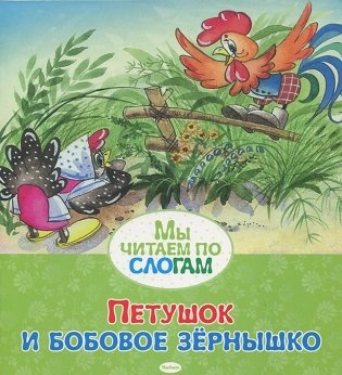 Петушок и бобовое зёрнышко фото книги