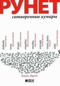 Рунет. Сотворенные кумиры фото книги