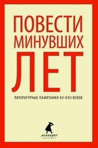 Повести минувших лет фото книги