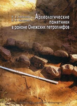 Археологические памятники в районе Онежских петроглифов фото книги