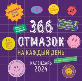 366 отмазок на каждый день. Календарь настенный на 2024 год (300х300 мм) фото книги