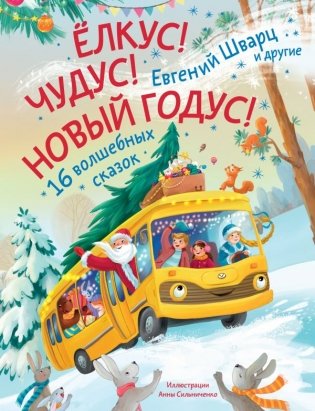 Елкус! Чудус! Новый годус! 16 волшебных сказок фото книги
