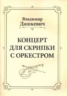 Концерт для скрипки с оркестром фото книги