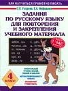 Задания по русскому языку для повторения и закрепления учебного материала. 4 класс фото книги