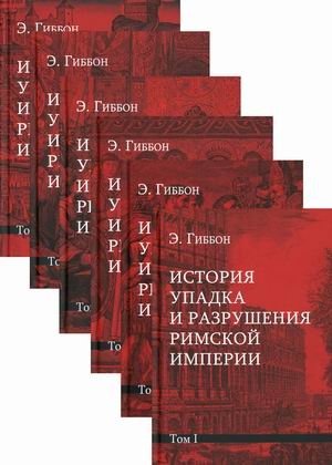 История упадка и разрушения Римской империи. В 7-и томах (количество томов: 7) фото книги