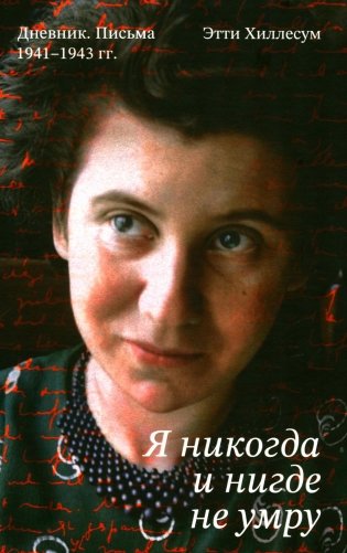 Я никогда и нигде не умру. Дневник. Письма. 1941-1943 гг фото книги