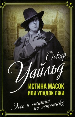Истина масок или Упадок лжи. Эссе и статьи по эстетике фото книги