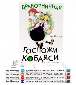 Дракорничная госпожи Кобаяси: Т. 1-5 (комплект из 5-ти книг) фото книги
