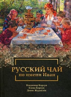 Русский чай по имени Иван фото книги