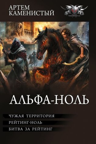Альфа-ноль-2 (сборник) фото книги