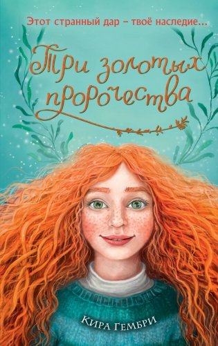Три золотых пророчества (#2) фото книги