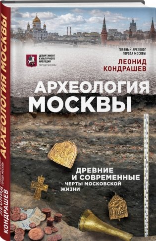 Археология Москвы: древние и современные черты московской жизни фото книги 2